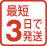 最短3日で発送